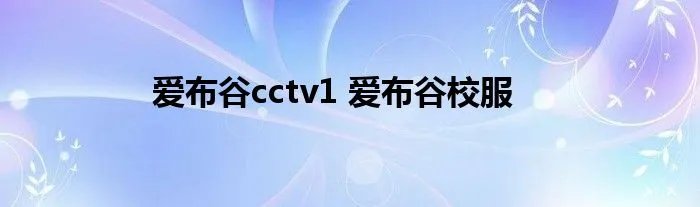 爱布谷cctv1 爱布谷校服