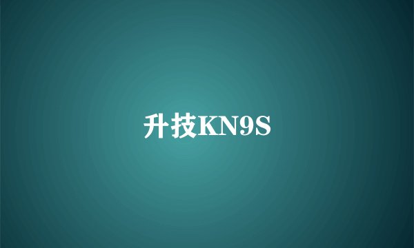 升技KN9S