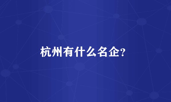 杭州有什么名企？
