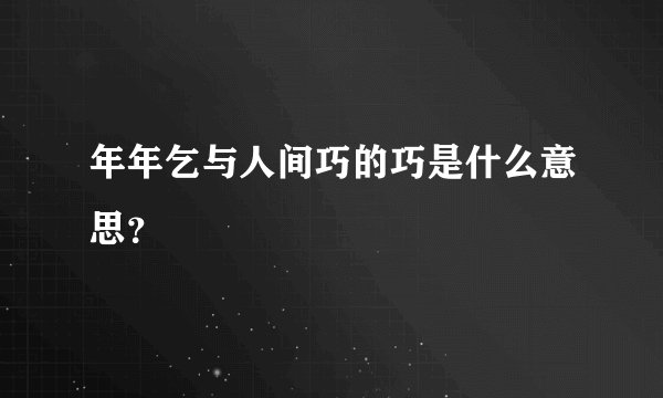 年年乞与人间巧的巧是什么意思？
