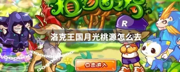 洛克王国月光桃源怎么去