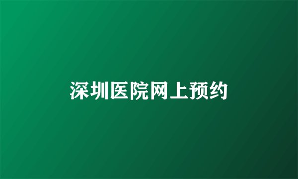 深圳医院网上预约