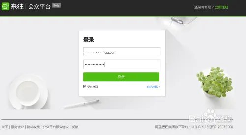 来往公众平台是什么?来往公众平台账号如何申请