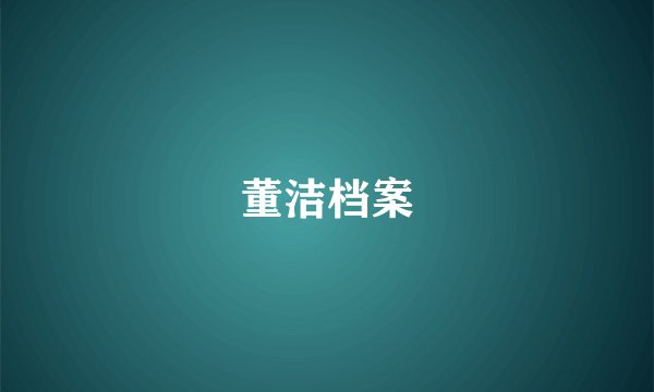 董洁档案