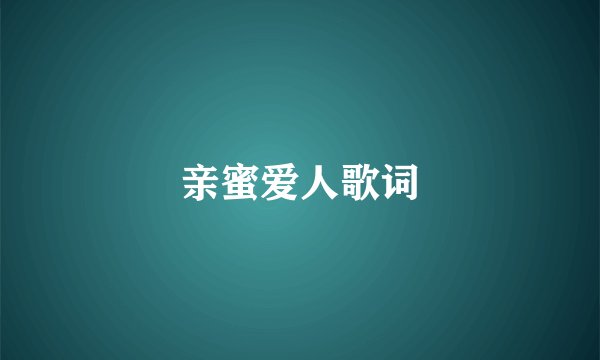 亲蜜爱人歌词