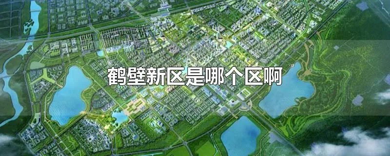 鹤壁新区是哪个区啊