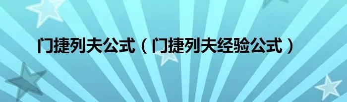 门捷列夫公式（门捷列夫经验公式）