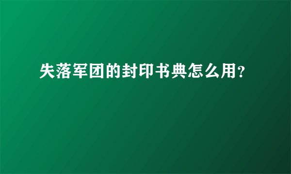 失落军团的封印书典怎么用？