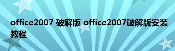 office2007 破解版 office2007破解版安装教程