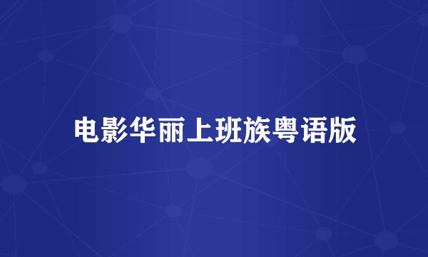电影华丽上班族粤语版