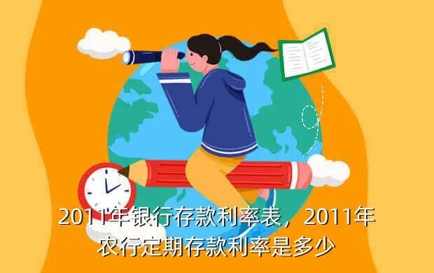 2011年银行存款利率表，2011年农行定期存款利率是多少