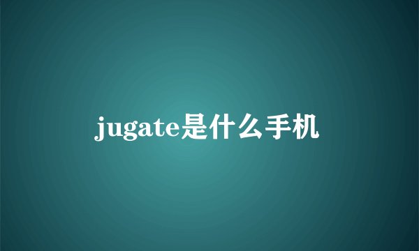 jugate是什么手机