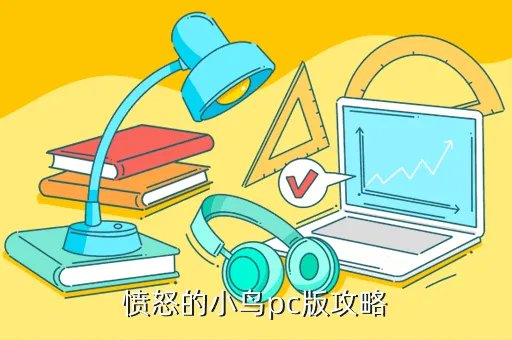 愤怒的小鸟中文版攻略，来个愤怒的小鸟全攻略