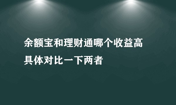 余额宝和理财通哪个收益高 具体对比一下两者