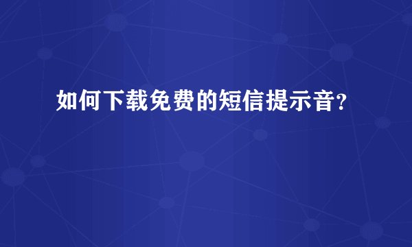 如何下载免费的短信提示音？