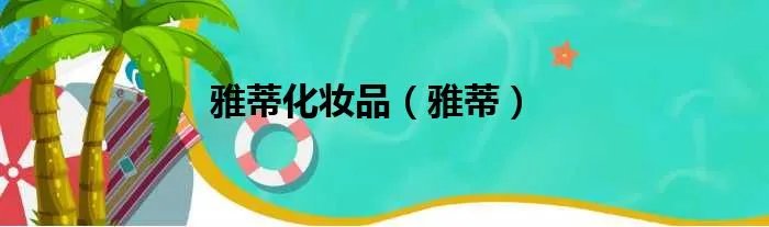 雅蒂化妆品（雅蒂）