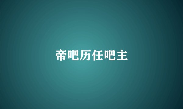 帝吧历任吧主