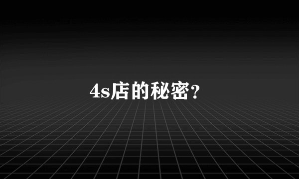 4s店的秘密？