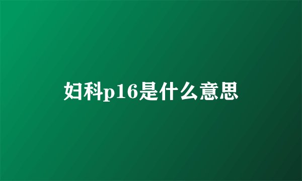 妇科p16是什么意思