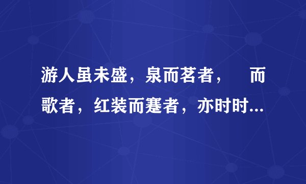 游人虽未盛，泉而茗者，罍而歌者，红装而蹇者，亦时时有。全诗赏析
