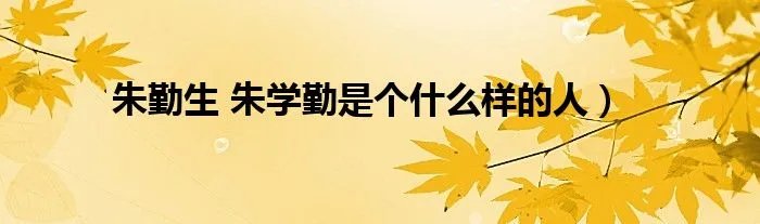 朱勤生 朱学勤是个什么样的人）