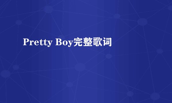 Pretty Boy完整歌词