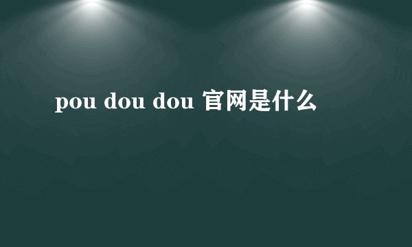 pou dou dou 官网是什么