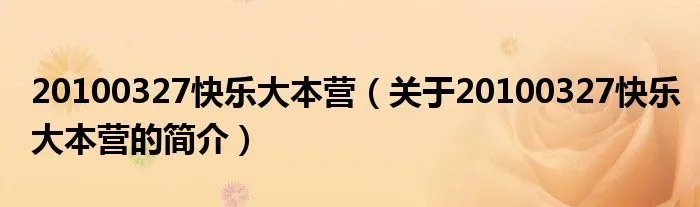 20100327快乐大本营（关于20100327快乐大本营的简介）