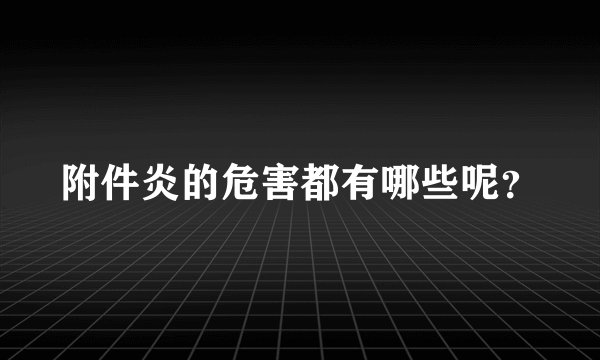 附件炎的危害都有哪些呢？