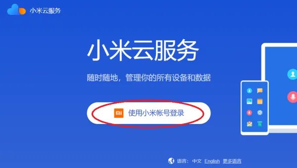如何登入小米云相册