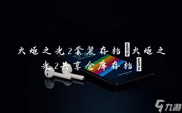 火炬之光2套装存档 火炬之光2共享仓库存档