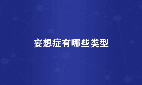 妄想症有哪些类型