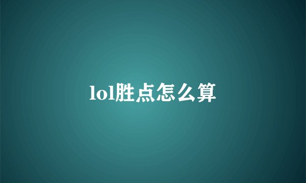 lol胜点怎么算
