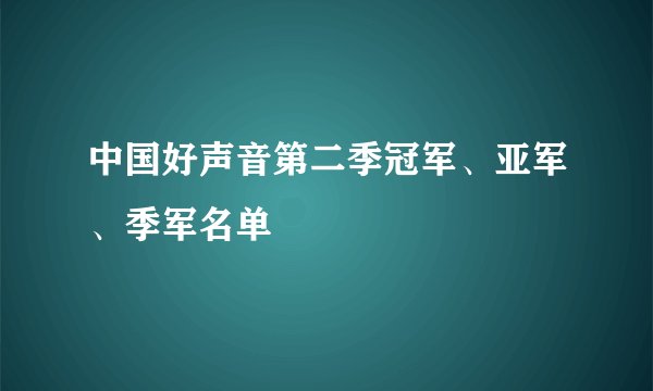 中国好声音第二季冠军、亚军、季军名单