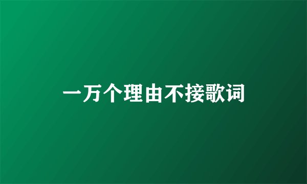 一万个理由不接歌词