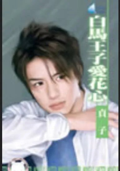 求《白马王子爱花心》全本txt完结小说,谢谢~