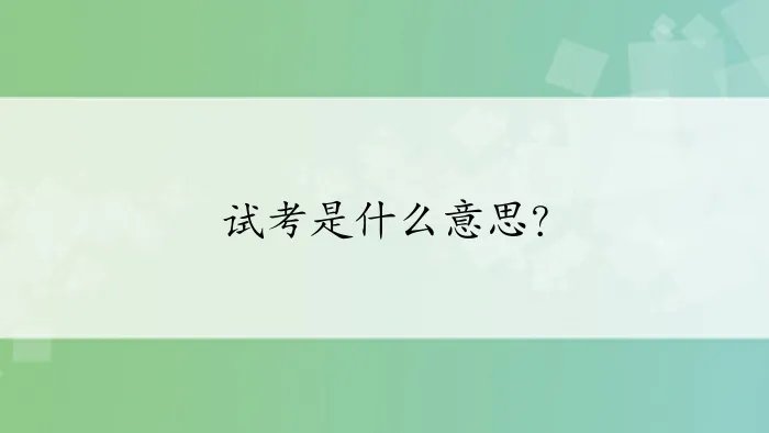 试考是什么意思？