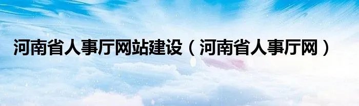 河南省人事厅网站建设（河南省人事厅网）