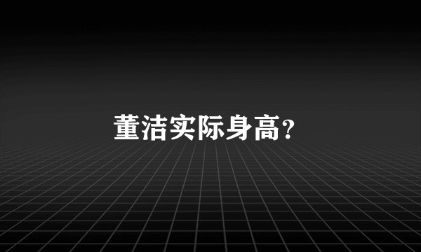 董洁实际身高？