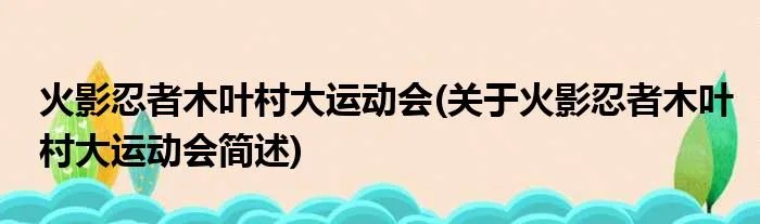 火影忍者木叶村大运动会(关于火影忍者木叶村大运动会简述)