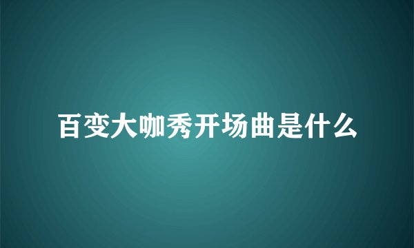 百变大咖秀开场曲是什么