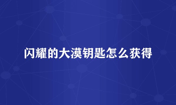 闪耀的大漠钥匙怎么获得