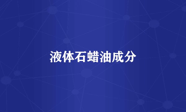 液体石蜡油成分