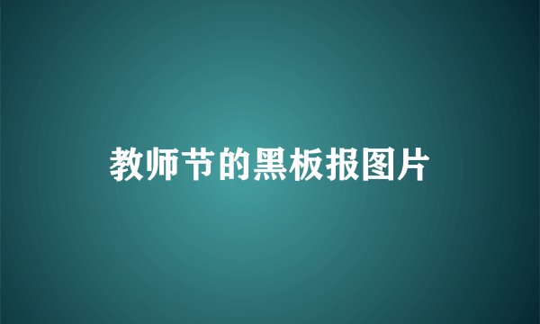 教师节的黑板报图片