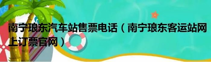 南宁琅东汽车站售票电话(南宁琅东客运站网上订票官网)