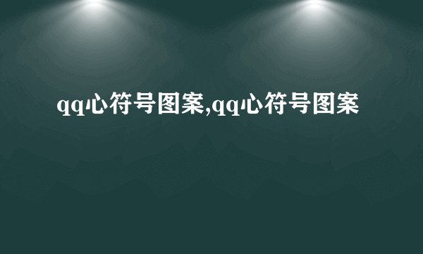 qq心符号图案,qq心符号图案