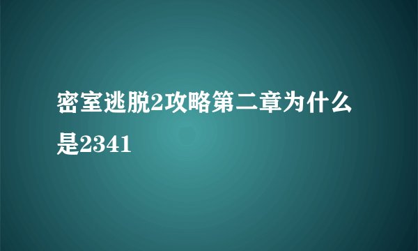 密室逃脱2攻略第二章为什么是2341
