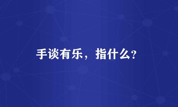 手谈有乐，指什么？