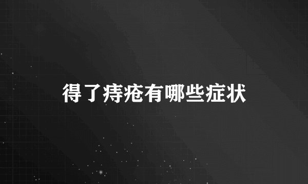 得了痔疮有哪些症状