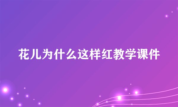花儿为什么这样红教学课件